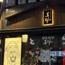 토라 평택역점 | 평택역이자카야 핫한곳 이자카야토라