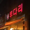 투다리보성점