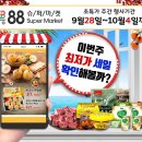 [하와이 한국마켓] "88 슈퍼마켓" 주간세일 정보 - 2018년 9월 28일 ~ 10월 4일 이미지