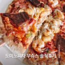도미노피자 대신점 | 도미노피자 1+1 50% 할인, 도미노 무슈스 후기