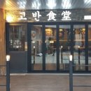 고반식당서여의도점