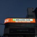 구산헬쓰 네이버블로그