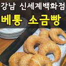 강남 신세계 스위트파크 디저트 맛집 추천 베통 소금빵 메이플피칸크림치즈 무조건 드세요