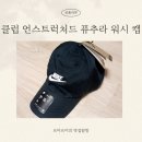 워시클럽 | 클럽 언스트럭처드 퓨추라 워시 캡 FB5368-011 구입 및 착용 후기