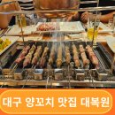 대복원 | 대구 양꼬치 맛집 대복원2호점 두산동에 있어