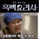 팔공산밥상 | 대구 흑백요리사 굴전 : 팔공산 엄마밥상 웨이팅, 솔직후기