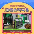 스타PC방 | 신대방 놀거리. 미슐랭 1스타라고?! 두치와뿌꾸 피시방. DNB피시방 내돈내산 후기