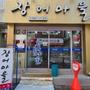 장어마을주 | [맛집]영도현지맛집 추천 단돈 2만원에 장어구이와 장어탕을 한 번에! "장어마을" 내돈내산 후기