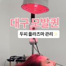 퀸플라즈마 | 대구 수성구 두피관리 만촌동두피관리실 후기 대구플라즈마 [모발퀸]