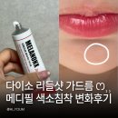 메디필 | 다이소 VT 리들샷 바디미스트 한 달 후기! 가드름 변화부터 메디필 멜라논엑스 색소침착 후기까지