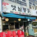 은지네옛날통닭