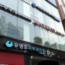 유영호치과의원 이미지