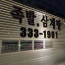 우리민족족발&삼계탕