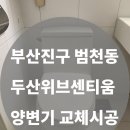 두산위브센티움 노인정 | [부산진구 범천동 두산위브센티움 아파트] 원피스 양변기 교체 시공 후기