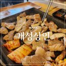 부산대고기집 무한리필로 즐기는 돼지고기 개성상인