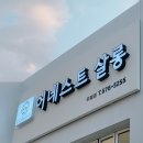 (주)에센파마 | 광주 남구 미용실 추천 어네스트살롱, 웨이브펌맛집인 곳.