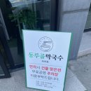 동루골막국수 | [공지] 고성 3대 막국수 '동루골 막국수' 속초점 내돈내산 후기