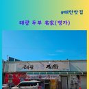 태광두부명가 이미지