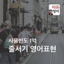 외국나가서 새치기당해도 반드시 영어로 저격하자 (feat. 줄서기 영어 표현 • 1분눈팅영어) 이미지