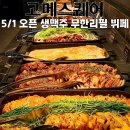 빵터진장어 | 하단뷔페 고메스퀘어, 5/1 오픈에 생맥주 무한리필까지 터진 프리미엄 뷔페