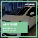 스타리아 | 이천 썬팅 스타리아 블랙박스 실내 출고 서비스 만족 후기