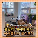 은평구 미용실 추천 : 불광동 에이바헤어 클리닉 솔직한 후기