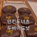 11650-1-10-722 | 선생님 간식 사러 갔다가 내 것도 득템 | 던킨 두바이 도넛 후기