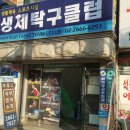 생체탁구클럽