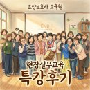 조은요양보호사교육원 | 수원 호매실 요양보호사 교육원 수료식 및 현장실무교육 후기