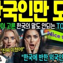 "한국인만 모른다" 독일인이 고른 한국의 말도 안 되는 TOP10 전세계 충격! 이미지
