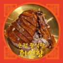 북경 | 운정 중식당 맛집 취선향 북경오리 후기