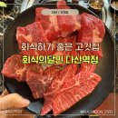 유승한내들(아)경로당 | 다산고기무한리필 회식의달인 다산역점에서 가족회식