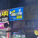 아이스뱅크아이스크림할인점 | 병점 아이스크림 할인점 : 사르르 아이스크림 할인점, 무인 24시간 운영, 전체 종류, 가격, 후기