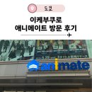 M2M스포츠아카데미(본점) | 일본 도쿄 애니메이트 본점 이케부쿠로 놀거리 후기 (오타구 애니 굿즈 투어,층별)