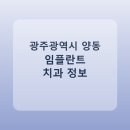 임영석치과의원 | 광주광역시 양동 임플란트 비용·가격·후기 총정리