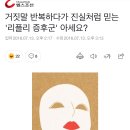 거짓말 반복하다가 진실처럼 믿는 '리플리 증후군' 아세요? 이미지