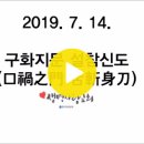 19.7.14. &#34;구화지문 설참신도(口禍之門 舌斬身刀)&#34; - 한문덕 목사 이미지