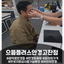 으뜸플러스안경 안산고잔점 | 안산 고잔동 안경 으뜸플러스안경 안산고잔점에서 예쁜 안경 맞췄어요