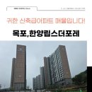 한양립스공인중개사사무소 | <목포아파트> 목포석현동 한양립스 더포레 아파트