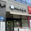 카페두촌리 | [진천] 충북혁신도시 카페 두촌리 아이랑 가기 좋은 베이커리카페