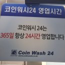 코인워시24 빨래터 이미지