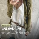 크림오프(Cream-Off) | [패션] 요즘 많이 보이는 슬립 레이어드 | 슬리브리스 · 원피스 모음