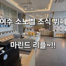 웅천남7로 | (여수여행)~여수한화벨메르호텔~오션뷰~마린드리플~조식뷔페방문후기~!!