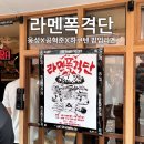 로지스 | [부산/서면전포] 웅성X공혁준X하쿠텐 라멘폭격단 in 가솔린앤로지스 후기