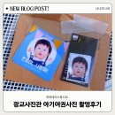 광교중앙역환승센터 | 사진 촬영 대성공! 수원 광교 아기여권사진 하파데이 스튜디오 후기 + 가격포함 (광교호수공원은 덤!) 🏞️