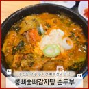 성북-종암-1357 | [종암동 맛집] 직적 간 콩이 들어간 뼈해장국 식당 "콩뼈숯뼈감자탕 순두부" (내돈내산)