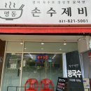 명동손수제비 - 의정부시 동일로466번길 5 | 명동손수제비