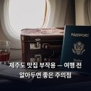 국수나무길음점 | 제주도 맛집 부작용 — 여행 전 알아두면 좋은 주의점