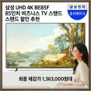 카페 214.7 | 삼성 UHD 4K BE85F 85인치 비즈니스 TV 실구매자 리얼 후기 스탠드 할인 추천