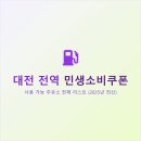 삼육 에너지(주)삼육주유소 | 대전 민생소비쿠폰 사용 가능 주유소 전체 리스트 (2025년 최신)